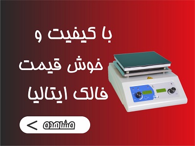 تجهیزات آزمایشگاهی شرکت فالک