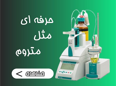 تجهیزات آزمایشگاهی شرکت متروم